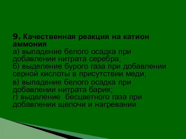 9. Качественная реакция на катион аммония а) выпадение белого осадка