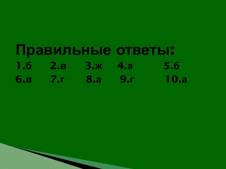 Правильные ответы: 1.б 2.в 3.ж 4.а 5.б 6.в 7.г 8.а 9.г 10.а