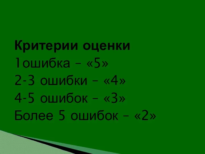 Критерии оценки 1ошибка – «5» 2-3 ошибки – «4» 4-5