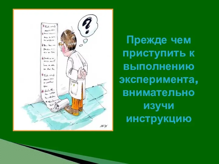 Прежде чем приступить к выполнению эксперимента, внимательно изучи инструкцию