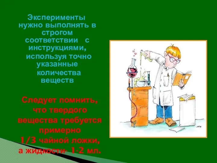 Эксперименты нужно выполнять в строгом соответствии с инструкциями, используя точно