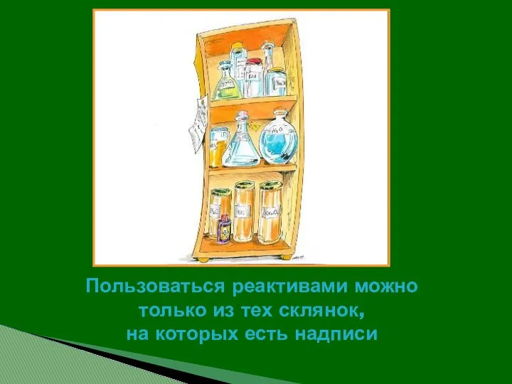 Пользоваться реактивами можно только из тех склянок, на которых есть надписи