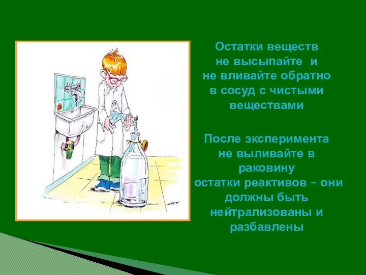 После эксперимента не выливайте в раковину остатки реактивов – они