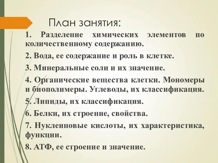 План занятия: 1. Разделение химических элементов по количественному содержанию. 2.