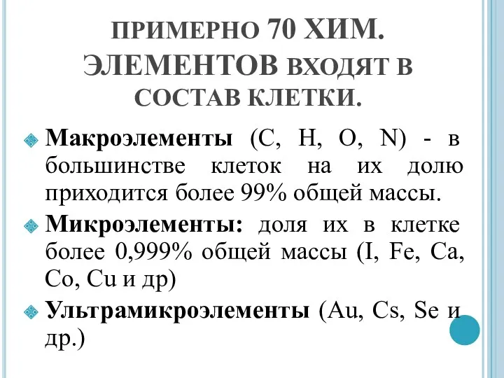 ПРИМЕРНО 70 ХИМ. ЭЛЕМЕНТОВ ВХОДЯТ В СОСТАВ КЛЕТКИ. Макроэлементы (С,