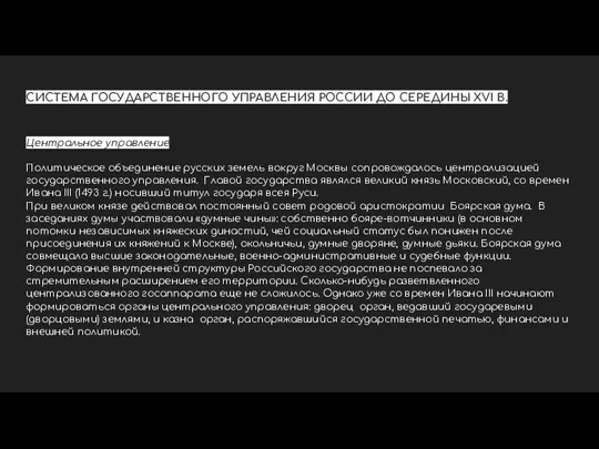 СИСТЕМА ГОСУДАРСТВЕННОГО УПРАВЛЕНИЯ РОССИИ ДО СЕРЕДИНЫ XVI В. Центральное управление