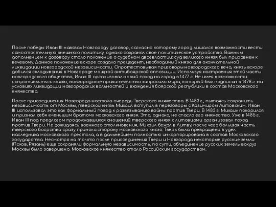 После победы Иван III навязал Новгороду договор, согласно которому город