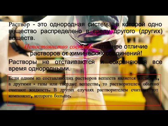 Раствор - это однородная система, в которой одно вещество распределено