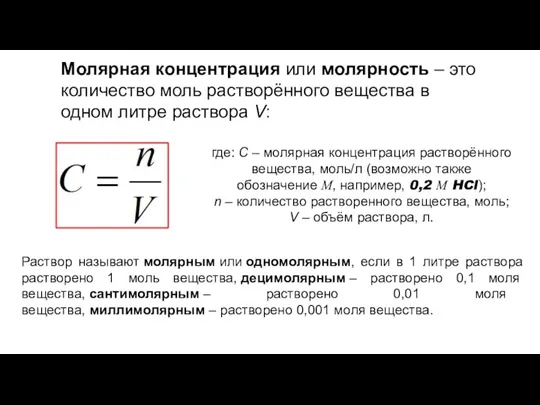 Молярная концентрация или молярность – это количество моль растворённого вещества