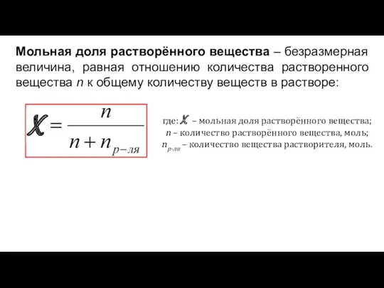 Мольная доля растворённого вещества – безразмерная величина, равная отношению количества