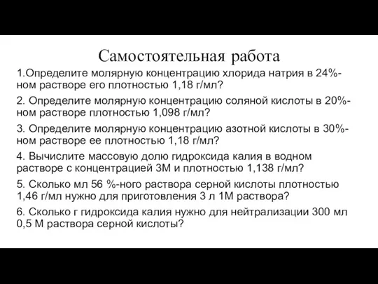 Самостоятельная работа 1.Определите молярную концентрацию хлорида натрия в 24%-ном растворе