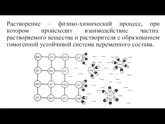 Растворение – физико-химический процесс, при котором происходит взаимодействие частиц растворяемого