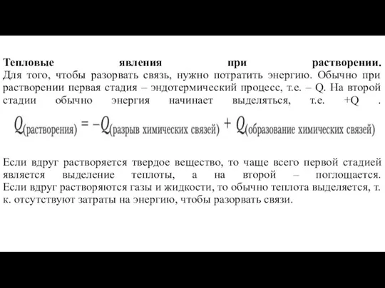 Тепловые явления при растворении. Для того, чтобы разорвать связь, нужно