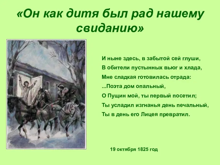 «Он как дитя был рад нашему свиданию» И ныне здесь,