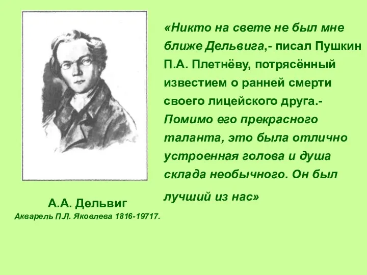 «Никто на свете не был мне ближе Дельвига,- писал Пушкин
