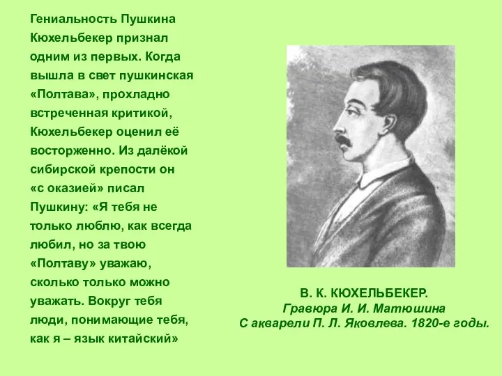Гениальность Пушкина Кюхельбекер признал одним из первых. Когда вышла в