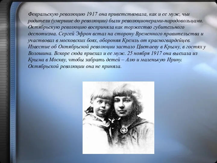 Февральскую революцию 1917 она приветствовала, как и ее муж, чьи