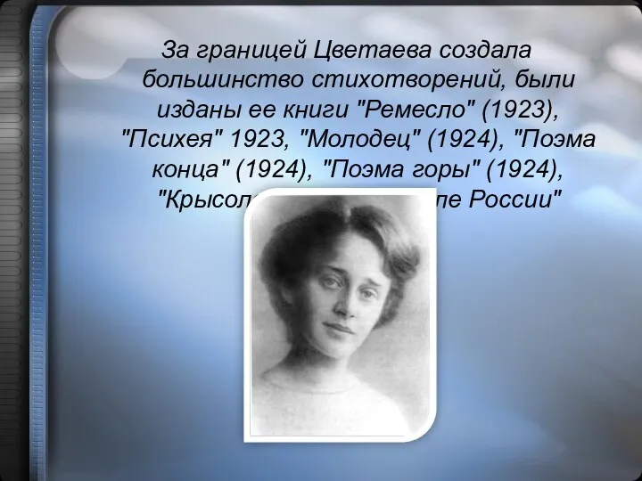 За границей Цветаева создала большинство стихотворений, были изданы ее книги