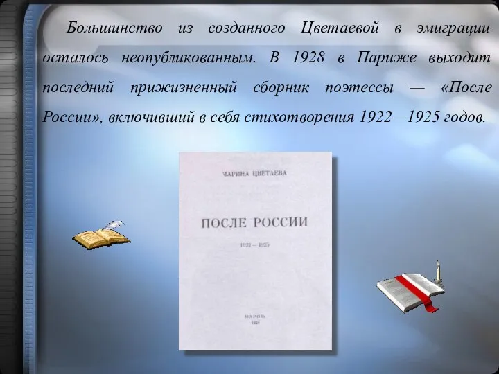 Большинство из созданного Цветаевой в эмиграции осталось неопубликованным. В 1928