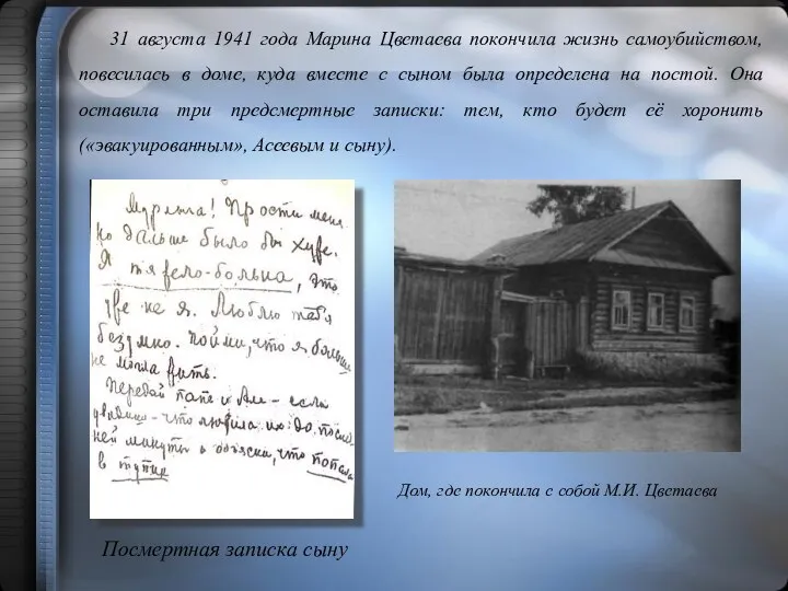 31 августа 1941 года Марина Цветаева покончила жизнь самоубийством, повесилась