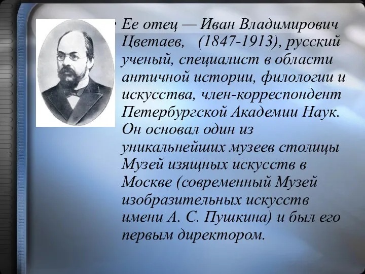 Ее отец — Иван Владимирович Цветаев, (1847-1913), русский ученый, специалист