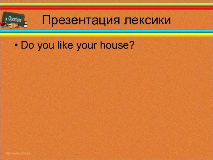 Презентация лексики Do you like your house?