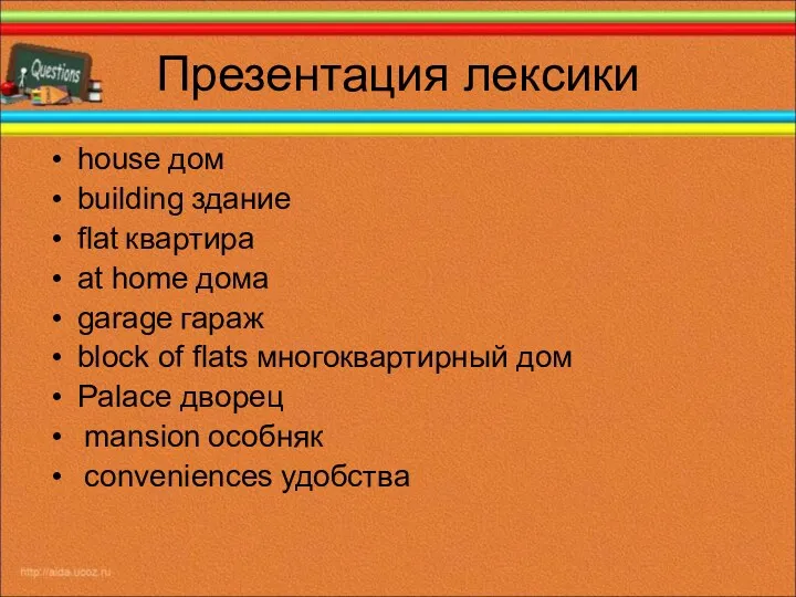 Презентация лексики house дом building здание flat квартира at home