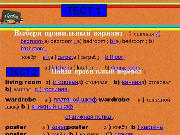 ТЕСТ 1 Выбери правильный вариант : спальня a) bedroom a)