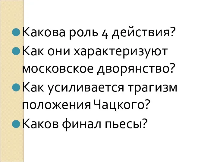 Какова роль 4 действия? Как они характеризуют московское дворянство? Как