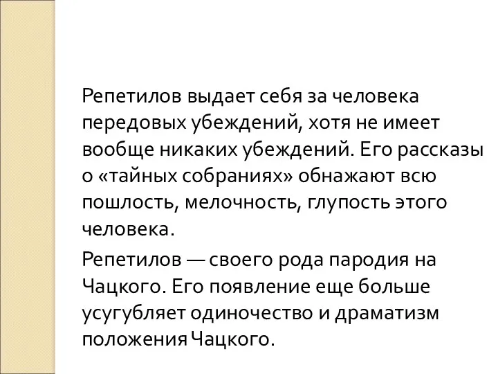 Репетилов выдает себя за человека передовых убеждений, хотя не имеет