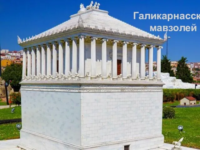 Галикарнасский мавзолей