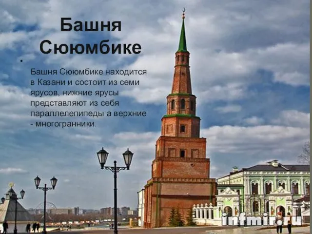 Башня Сююмбике Башня Сююмбике находится в Казани и состоит из