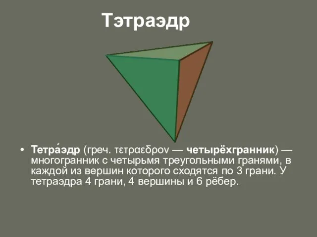 Тэтраэдр Тетра́эдр (греч. τετραεδρον — четырёхгранник) — многогранник с четырьмя