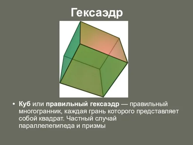 Гексаэдр Куб или правильный гексаэдр — правильный многогранник, каждая грань
