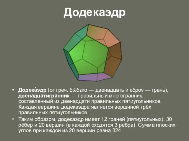 Додекаэдр Додека́эдр (от греч. δώδεκα — двенадцать и εδρον —