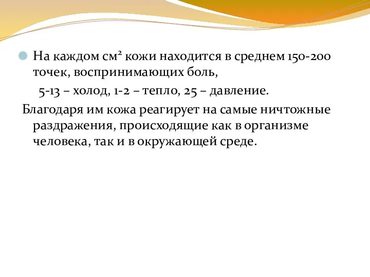 На каждом см2 кожи находится в среднем 150-200 точек, воспринимающих