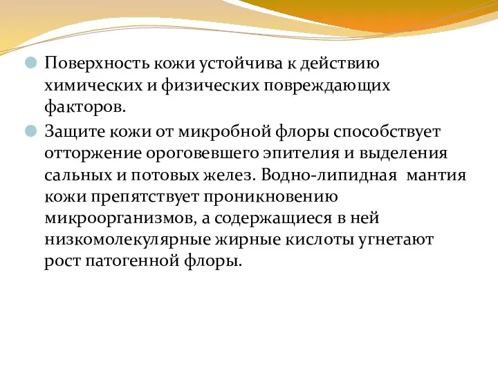 Поверхность кожи устойчива к действию химических и физических повреждающих факторов.