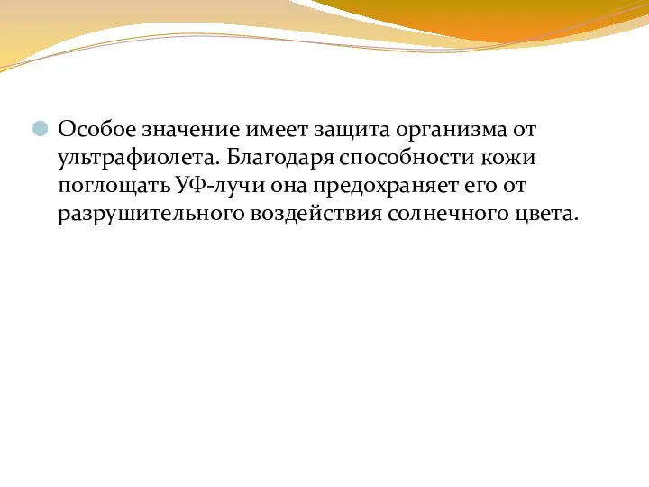 Особое значение имеет защита организма от ультрафиолета. Благодаря способности кожи