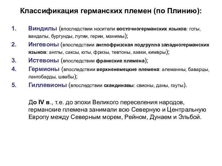 Классификация германских племен (по Плинию): Виндилы (впоследствии носители восточногерманских языков: