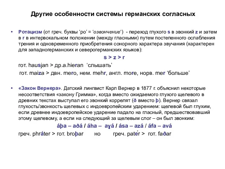 Другие особенности системы германских согласных Ротацизм (от греч. буквы ‘ро’