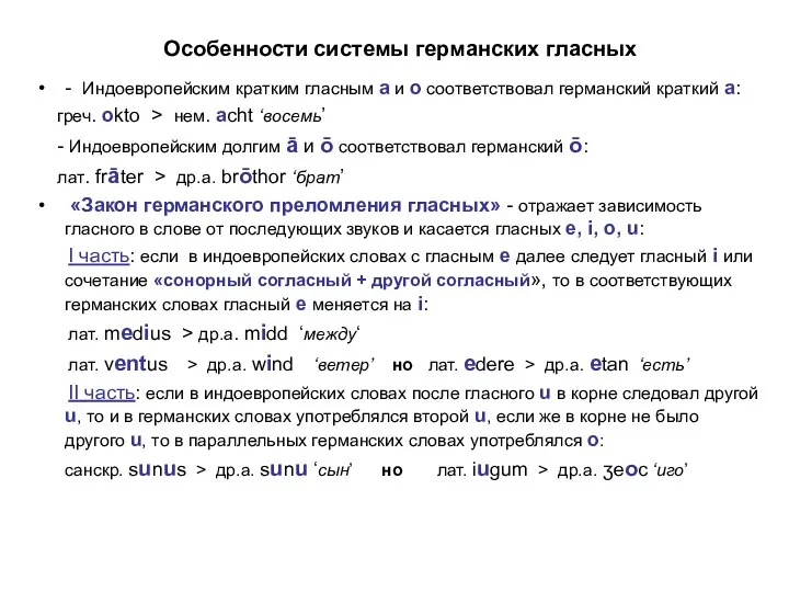 Особенности системы германских гласных - Индоевропейским кратким гласным а и