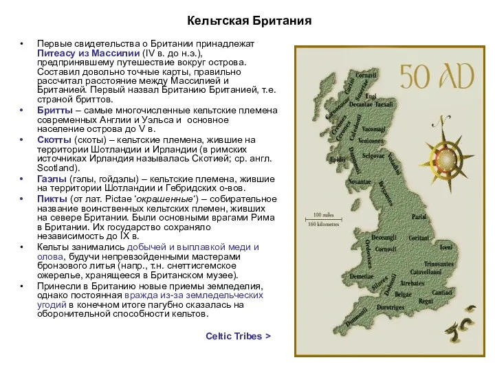 Кельтская Британия Первые свидетельства о Британии принадлежат Питеасу из Массилии