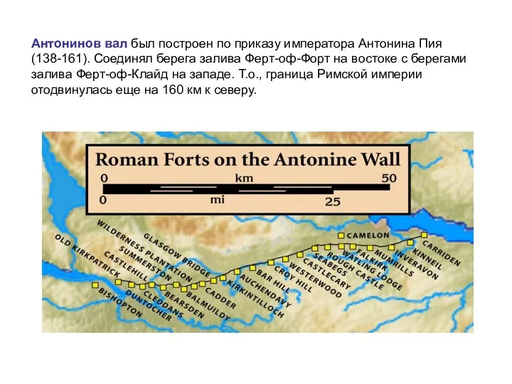 Антонинов вал был построен по приказу императора Антонина Пия (138-161).