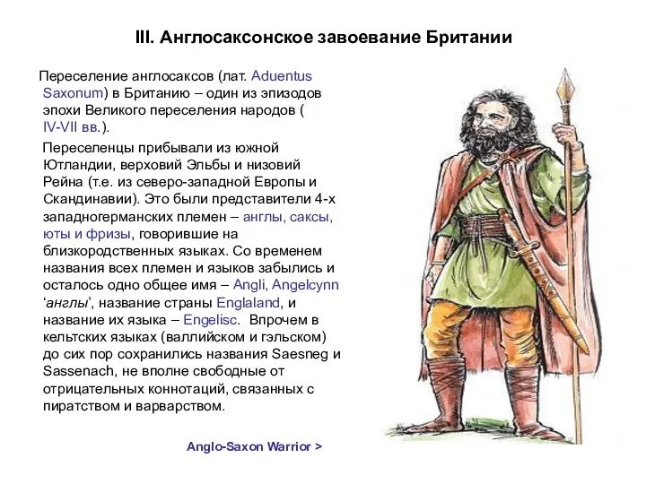 III. Англосаксонское завоевание Британии Переселение англосаксов (лат. Aduentus Saxonum) в