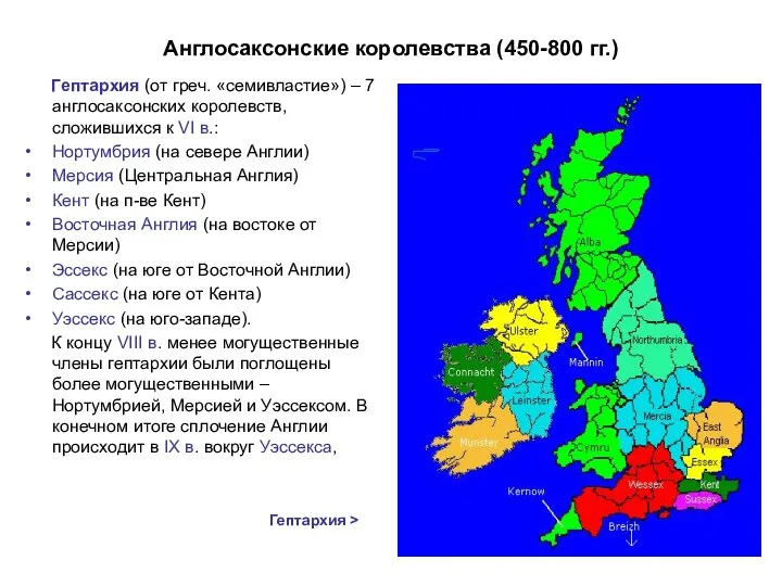 Англосаксонские королевства (450-800 гг.) Гептархия (от греч. «семивластие») – 7