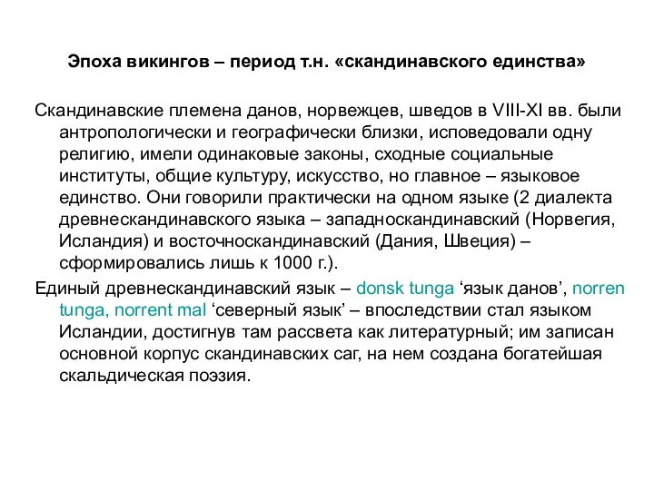 Эпоха викингов – период т.н. «скандинавского единства» Скандинавские племена данов,