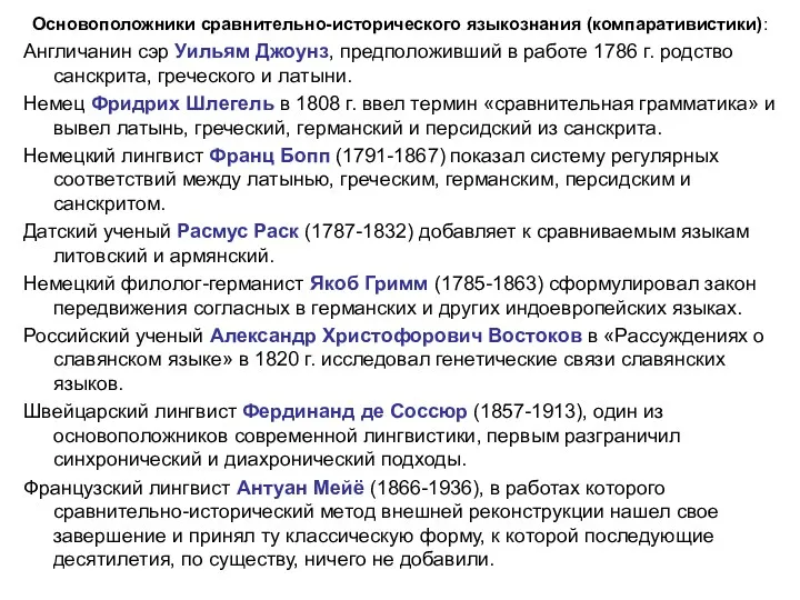 Основоположники сравнительно-исторического языкознания (компаративистики): Англичанин сэр Уильям Джоунз, предположивший в