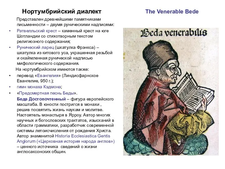 The Venerable Bede Нортумбрийский диалект Представлен древнейшими памятниками письменности –