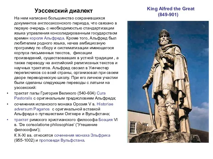 King Alfred the Great (849-901) Уэссекский диалект На нем написано