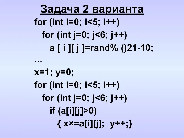 Задача 2 варианта for (int i=0; i for (int j=0;